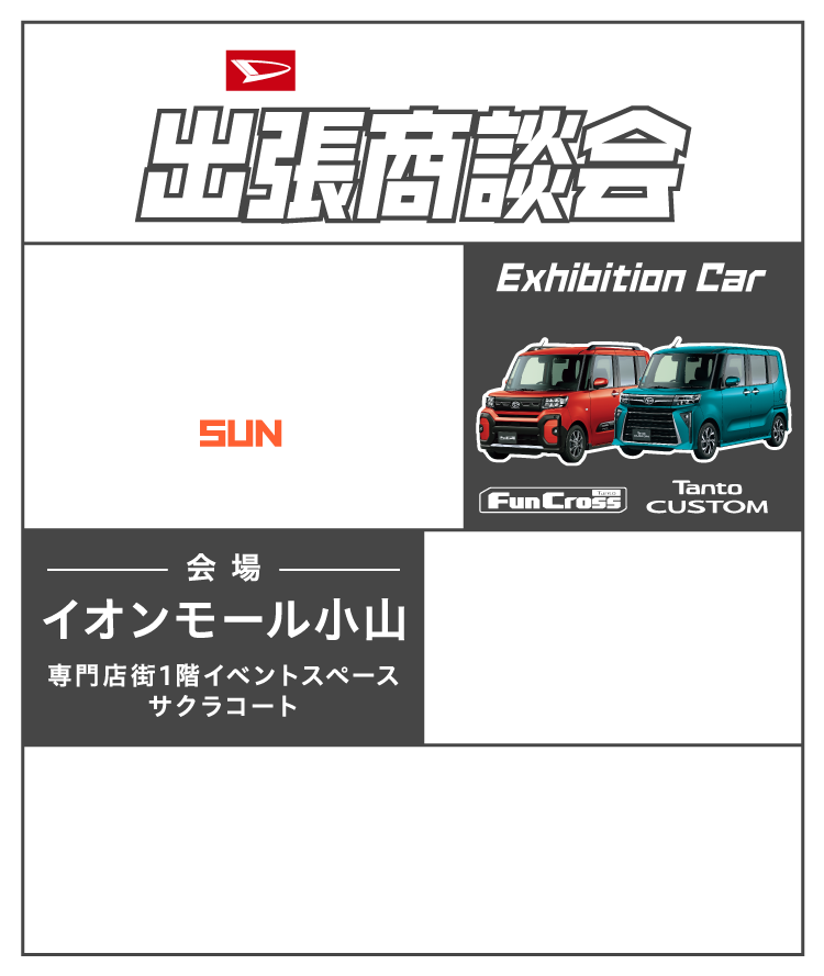 栃木ダイハツ販売 出張商談会 atイオンモール小山 人気のスライドドア2車種がやってくる!