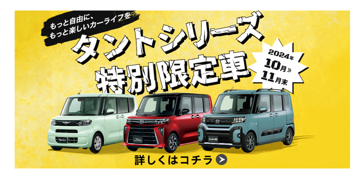 タントシリーズ特別限定車