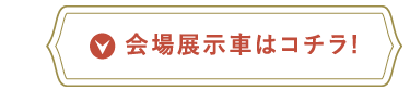 会場展示車はコチラ!