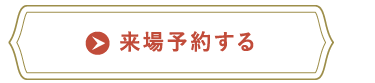 来場予約する