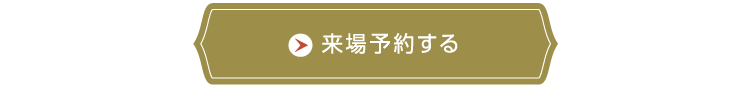 来場予約する