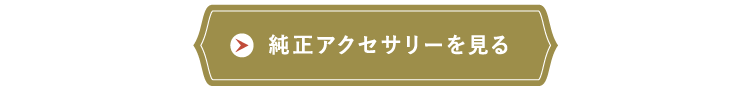 純正アクセサリーを見る