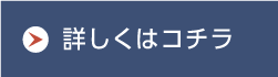 詳しくはコチラ