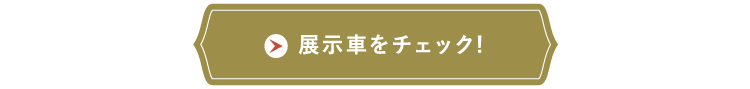 展示車をチェック!