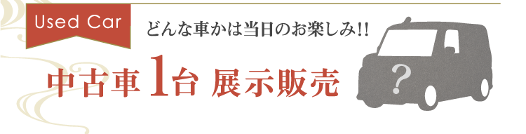 どんな車かはお楽しみ！中古車1台展示販売