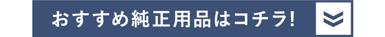 おすすめ純正用品はコチラ!