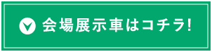 会場展示車はコチラ!