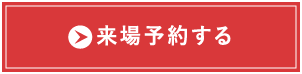 来場予約する