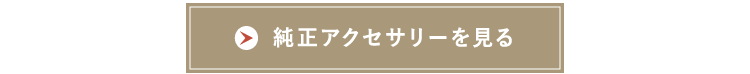 純正アクセサリーを見る