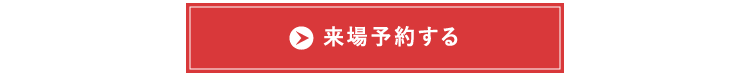 来場予約する