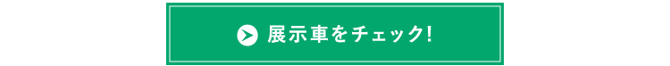 展示車をチェック!