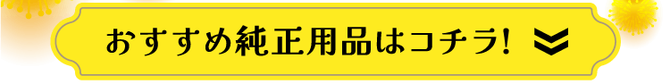 おすすめ純正用品はコチラ!