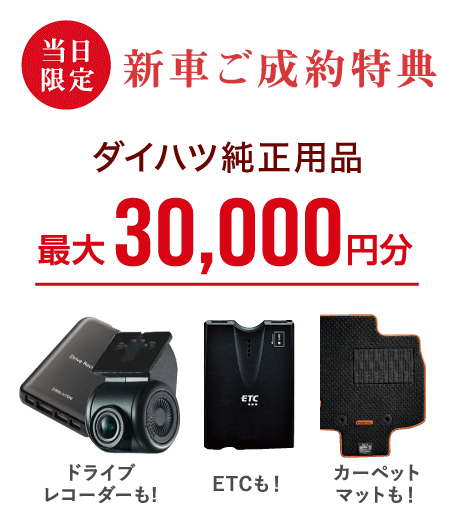 ダイハツ純正用品30,000円分