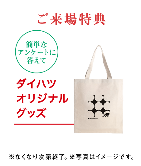 ご来場特典 ダイハツオリジナルグッズ