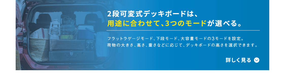 2段可変式デッキボード