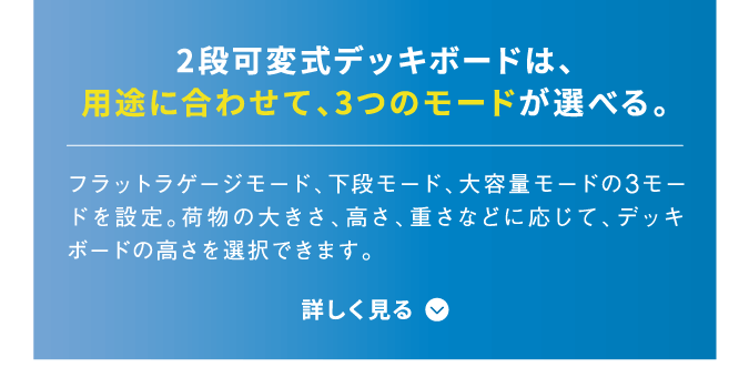 2段可変式デッキボード