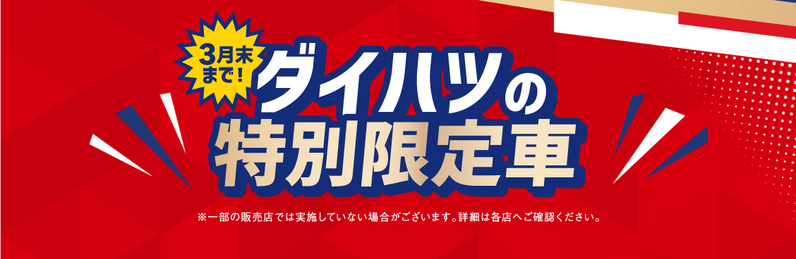 3月末まで　ダイハツの特別限定車