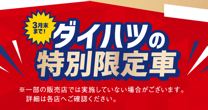 3月末まで　ダイハツの特別限定車